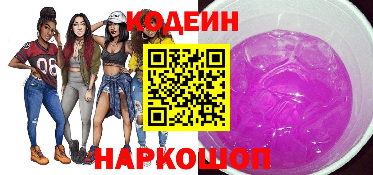 Кодеиновый сироп Lean Purple Drank  Кодеин Purple Drank  Ленинск-Кузнецкий  Вход с VPN 